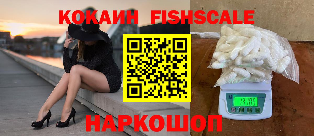 Cocaine FishScale  Вход с VPN  Серпухов  закладки  Cocaine 99% 