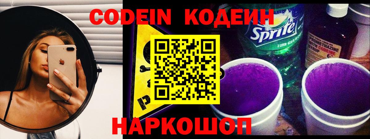 Кодеиновый сироп Lean Purple Drank  Codein напиток Lean (лин)  Вход с VPN  Серпухов 
