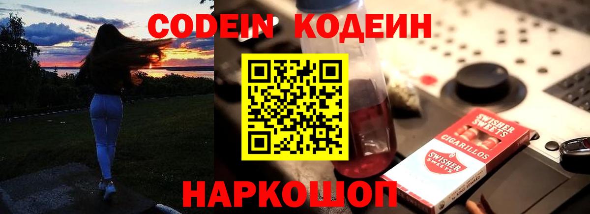 Кодеин Purple Drank Серпухов
